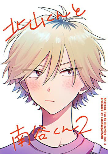 北山くんと南谷くん【同人版】 2巻 (Kindle版)』｜感想・レビュー